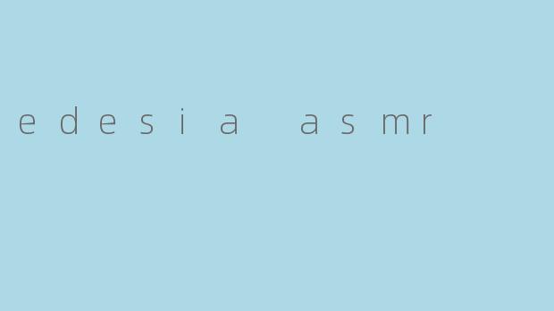探索Edesia ASMR的身心放松之旅